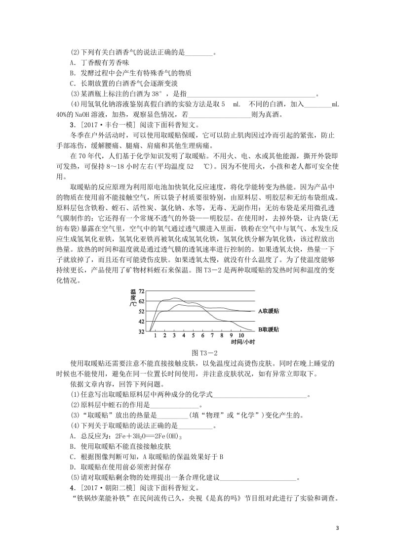 北京市2018年中考化学基础复习题型突破三科普阅读理解练习20190114170.doc_第3页