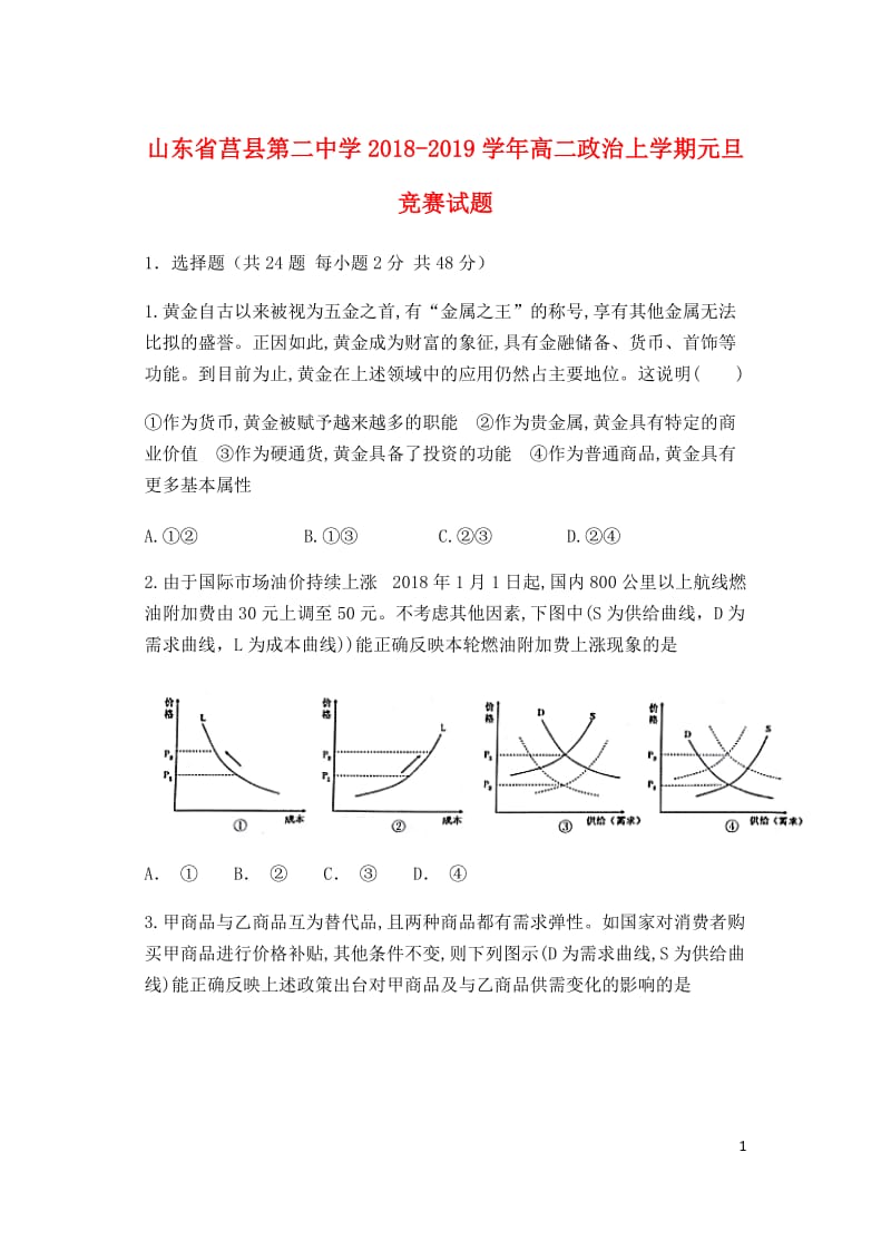 山东省莒县第二中学2018_2019学年高二政治上学期元旦竞赛试题201901210248.doc_第1页