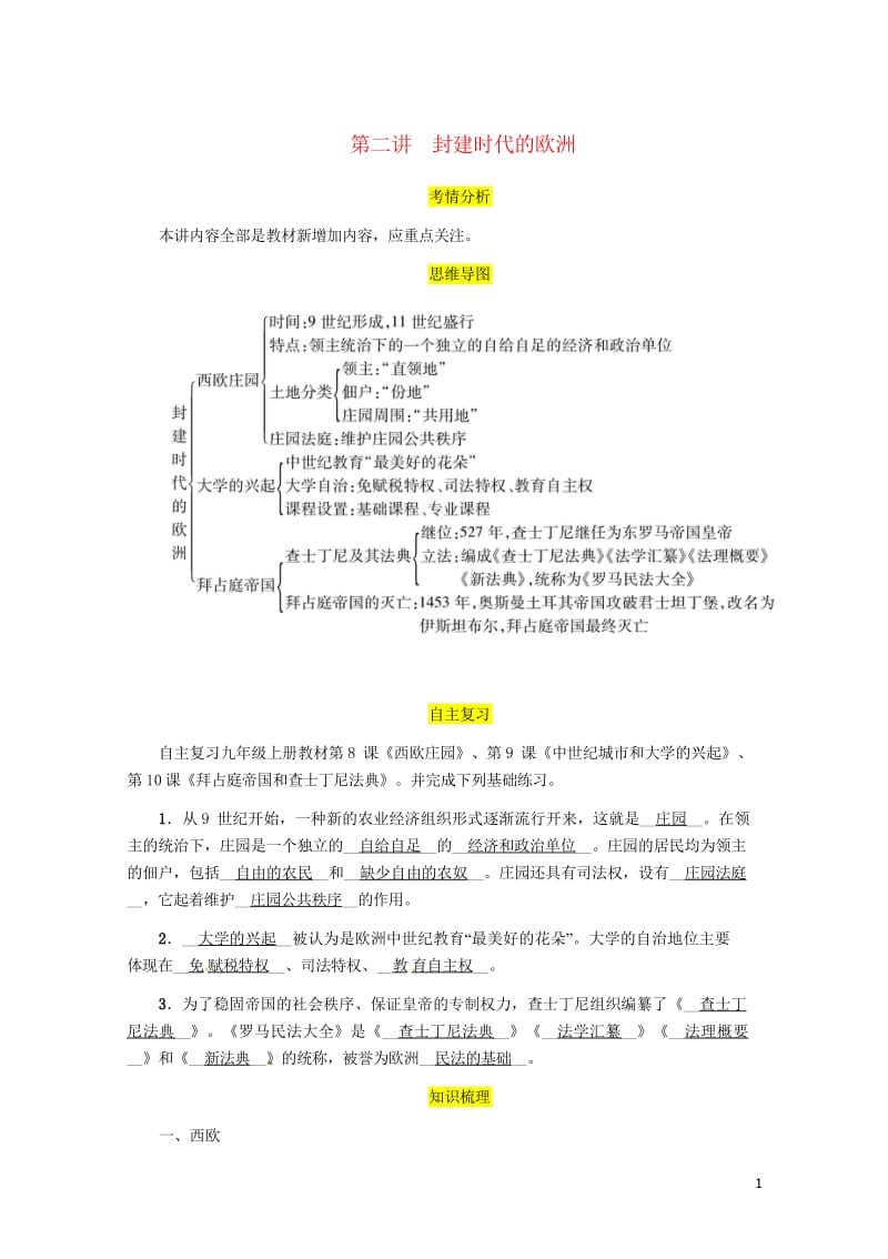 宜宾专版2019届中考历史总复习第一编教材考点速查第三部分世界古代史第二讲封建时代的欧洲试题2019.wps_第1页