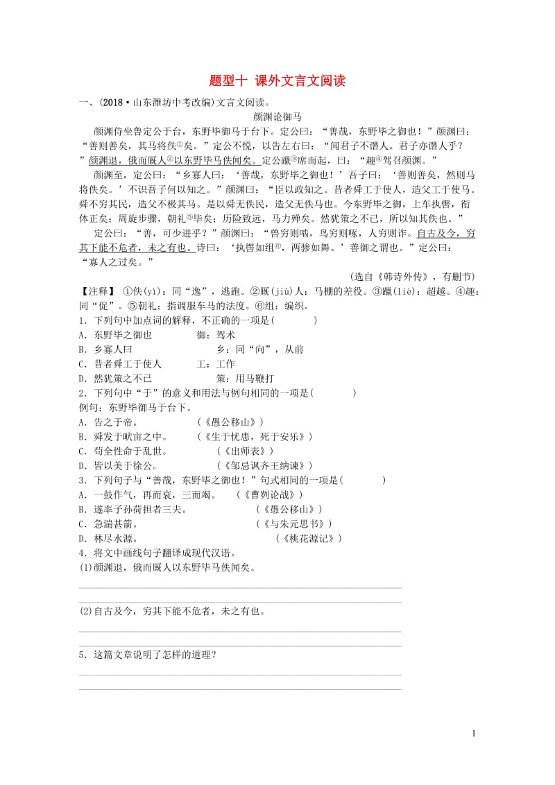 山东省德州市2019中考语文题型十课外文言文阅读复习习题220190116343.doc_第1页