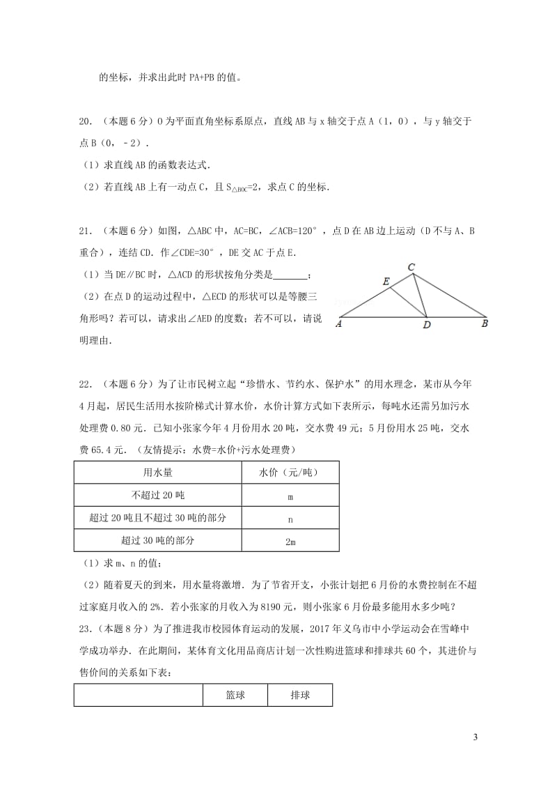 浙江省义乌市四校2017_2018学年八年级数学上学期第三次作业检测1月试题20190105494.doc_第3页