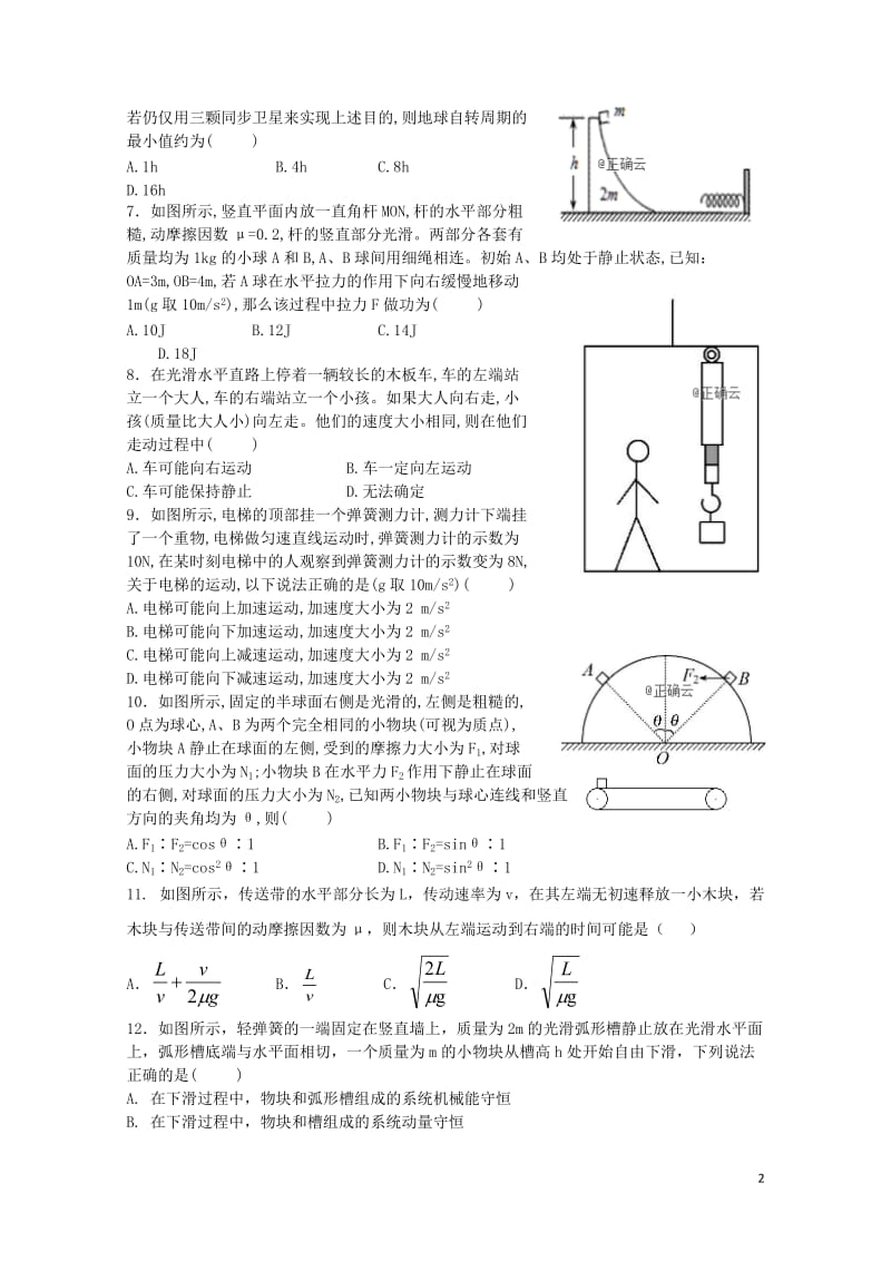 山西省平遥中学2019届高三物理上学期11月质检试题201901020370.doc_第2页