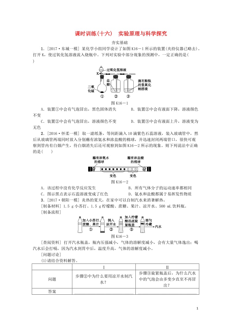 北京市2018年中考化学基础复习课时训练十六实验原理与科学探究练习20190114182.doc_第1页