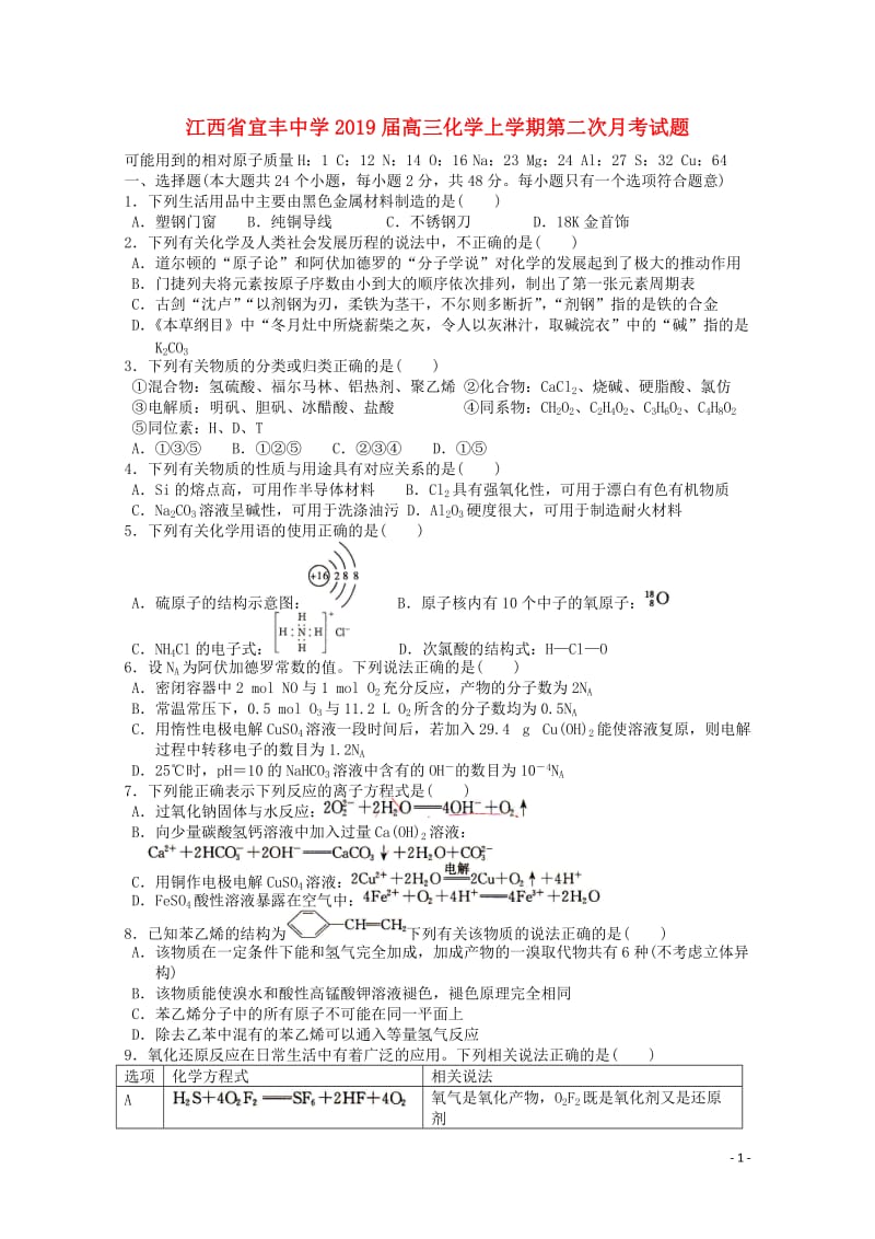 江西省宜丰中学2019届高三化学上学期第二次月考试题2019012801111.doc_第1页