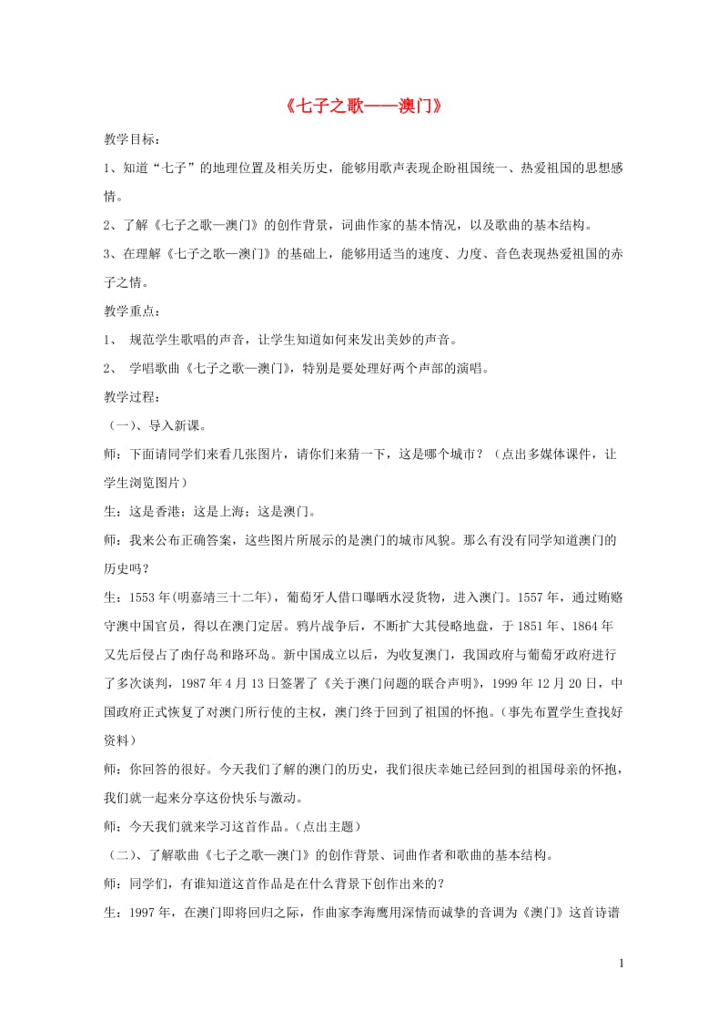 八年级音乐上册第1单元欣赏七子之歌__澳门教案1人音版2019010433.doc_第1页