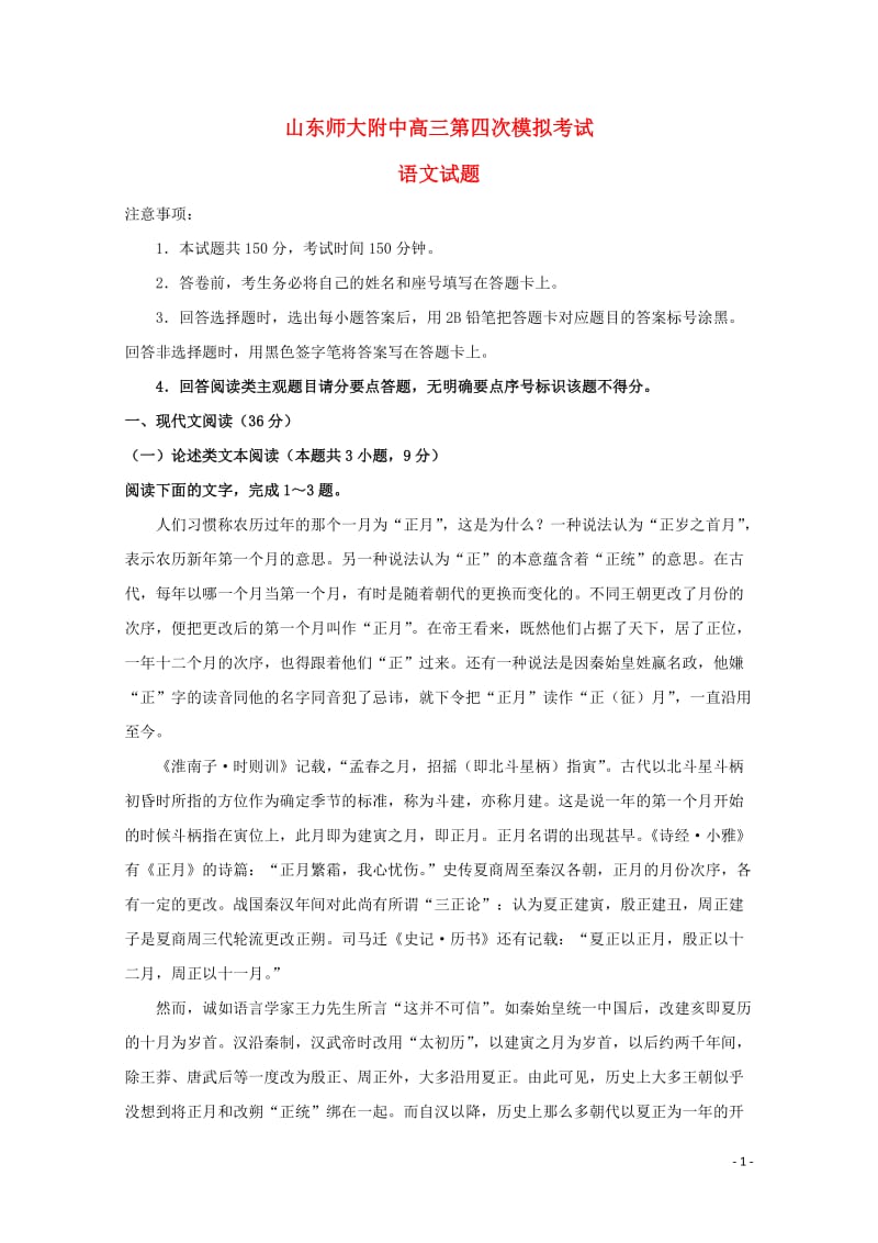 山东省山东师范大学附属中学2019届高三语文第四次模拟试题201901020263.doc_第1页