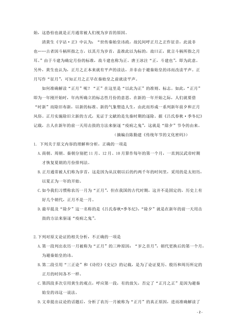 山东省山东师范大学附属中学2019届高三语文第四次模拟试题201901020263.doc_第2页