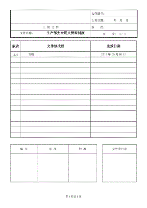 生产部安全用火管理制度.doc