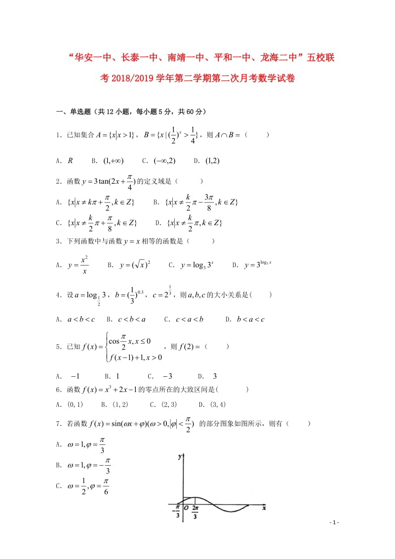 福建省“华安一中长泰一中南靖一中平和一中龙海二中”五校2018_2019学年高一数学上学期第二次联考试题20181229015.doc_第1页