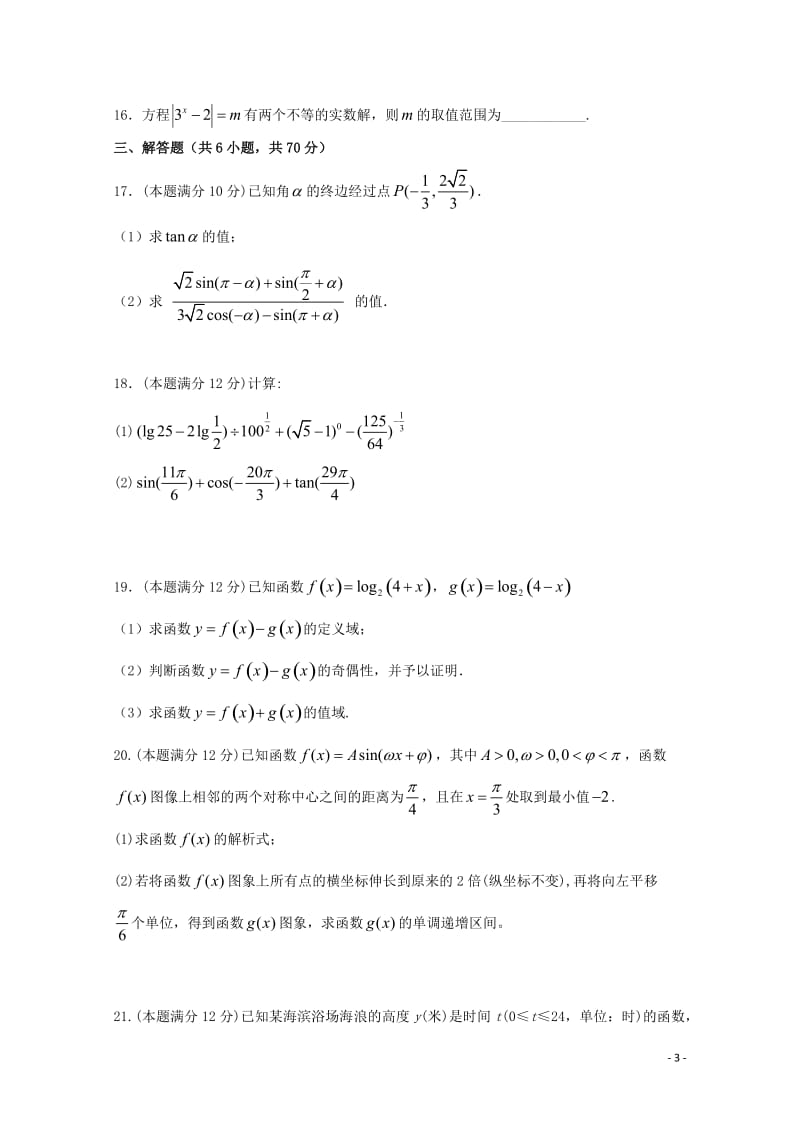 福建省“华安一中长泰一中南靖一中平和一中龙海二中”五校2018_2019学年高一数学上学期第二次联考试题20181229015.doc_第3页