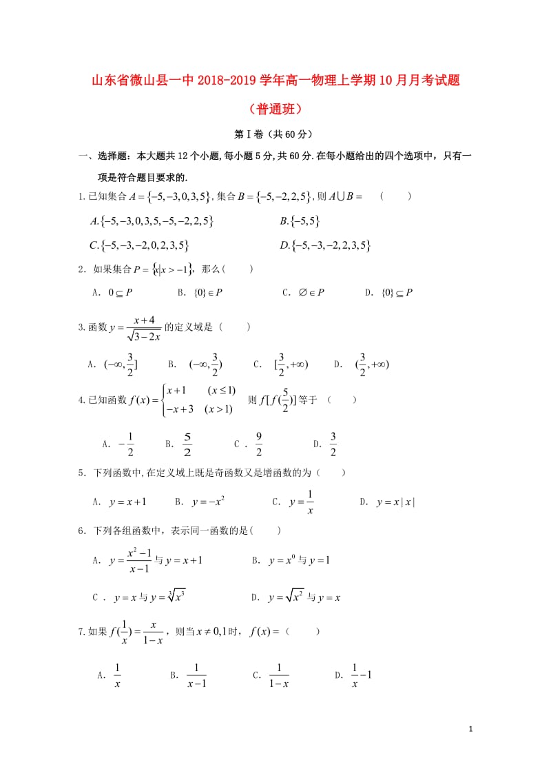 山东省微山县一中2018_2019学年高一数学上学期10月月考试题201901020321.doc_第1页