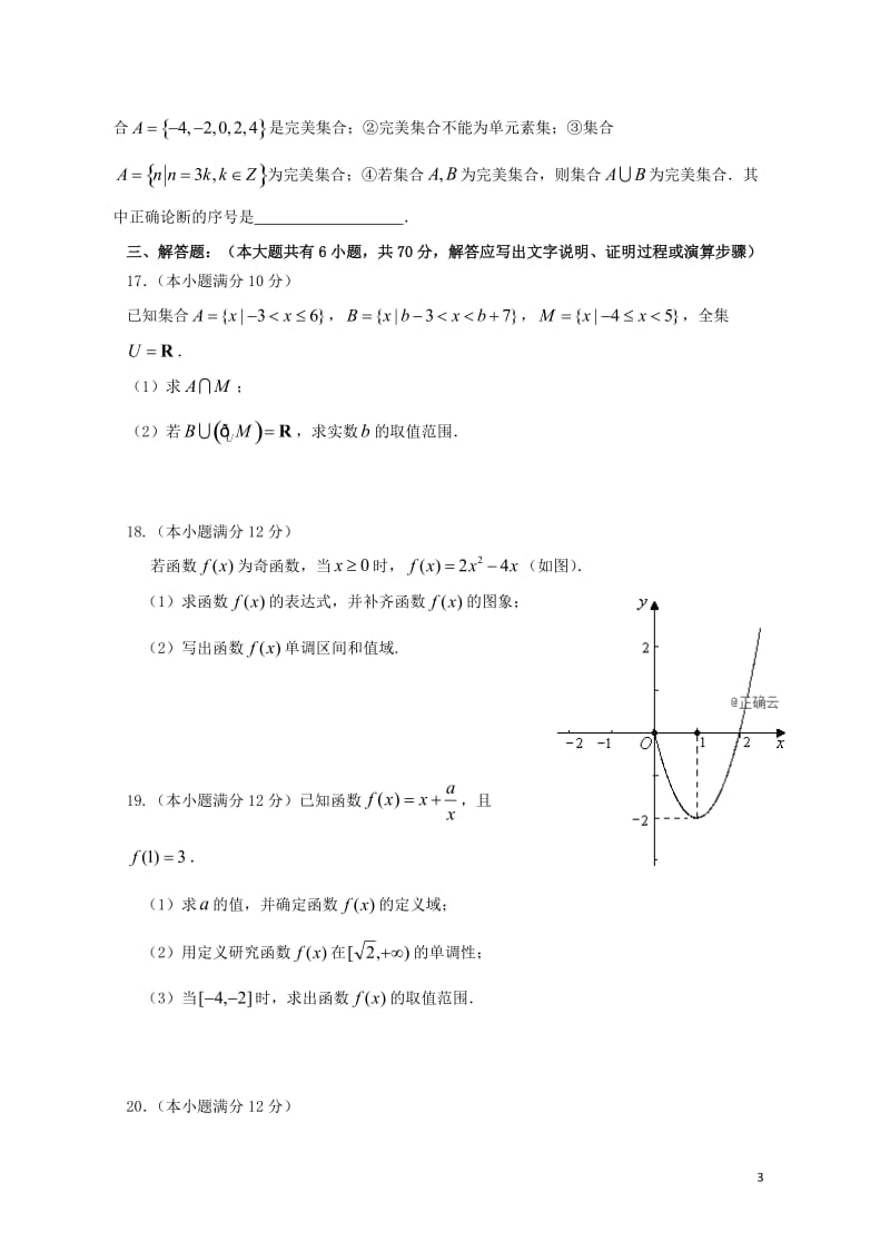 山东省微山县一中2018_2019学年高一数学上学期10月月考试题201901020321.doc_第3页