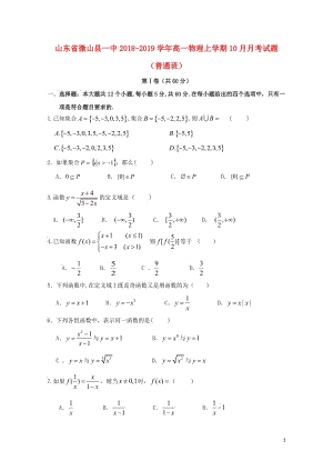 山东省微山县一中2018_2019学年高一数学上学期10月月考试题201901020321.doc