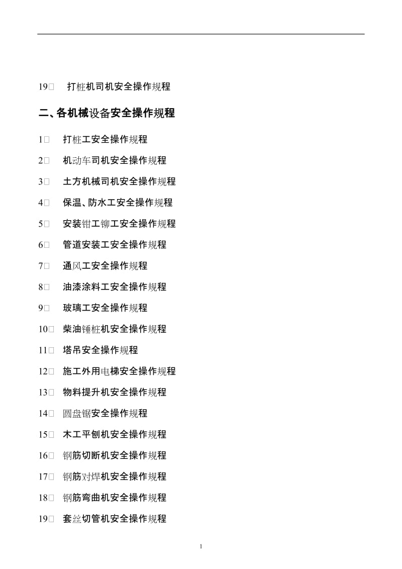 103个工种 机械安全操作规程.doc_第2页