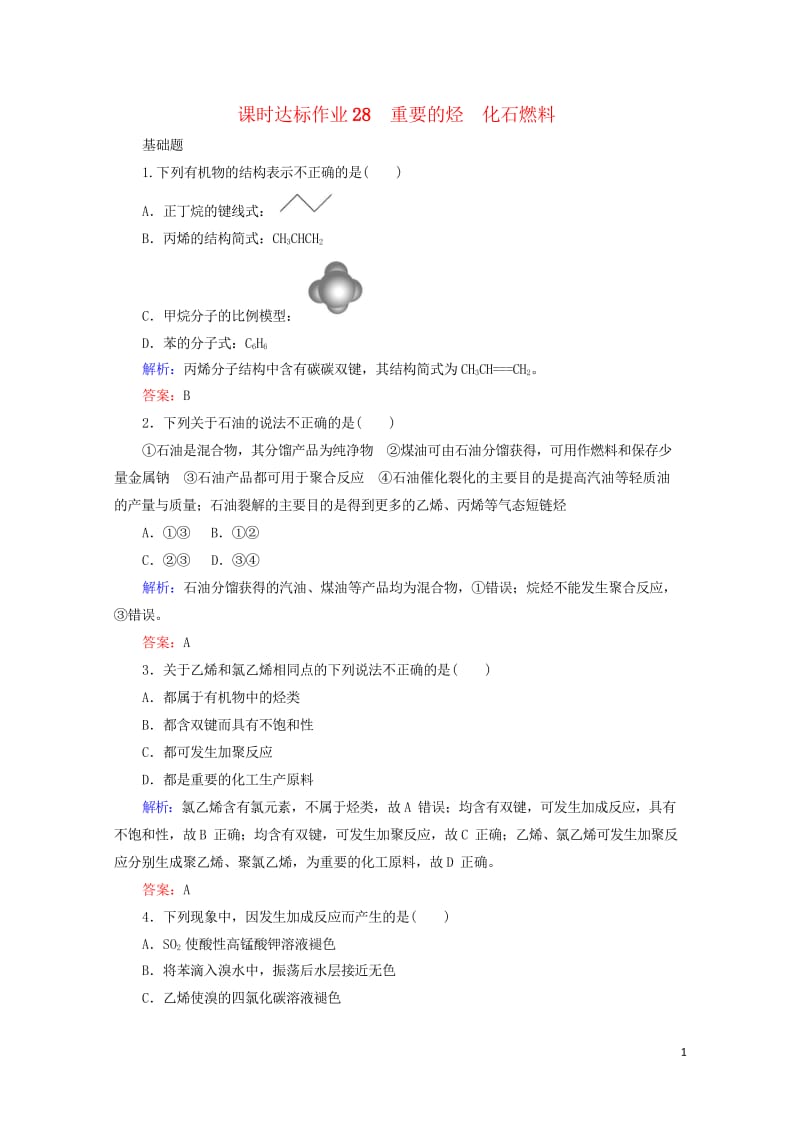 2020版高考化学大一轮复习课时达标作业28重要的烃化石燃料201903262358.wps_第1页