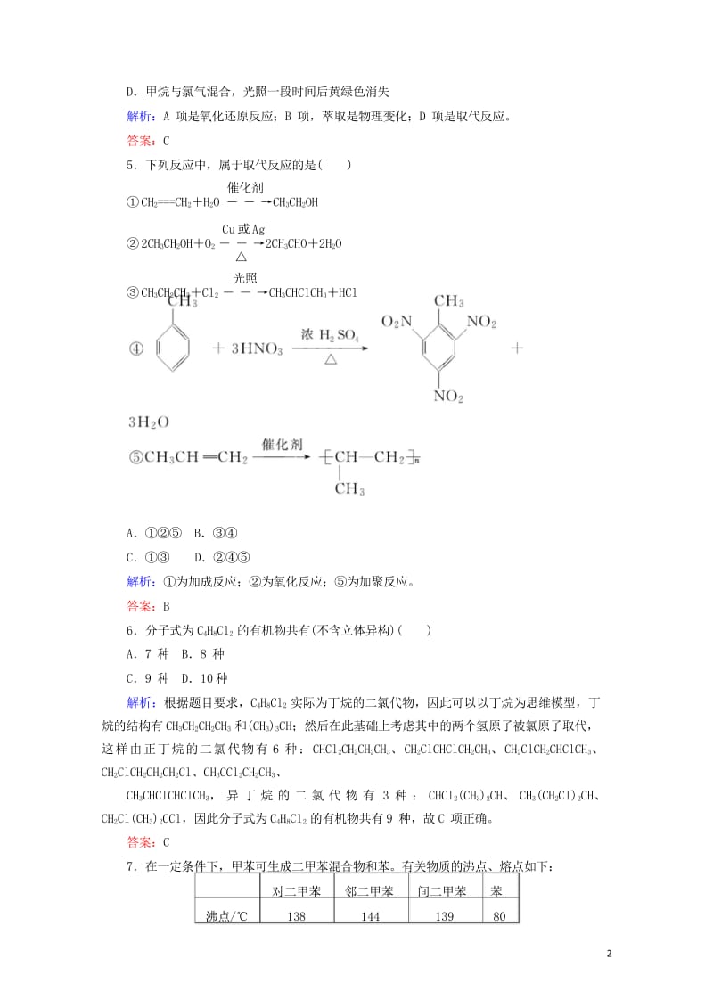 2020版高考化学大一轮复习课时达标作业28重要的烃化石燃料201903262358.wps_第2页