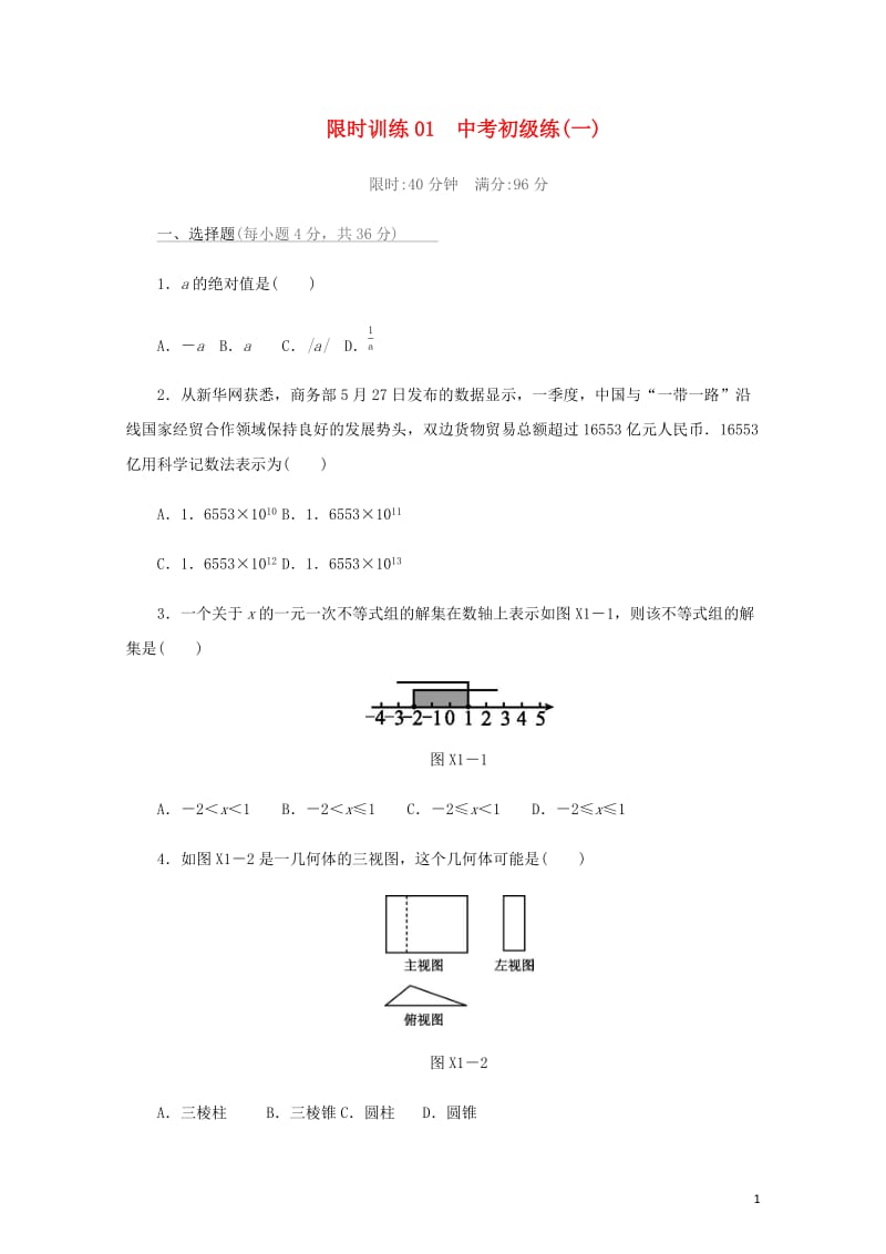 福建省2019年中考数学总复习限时训练01中考初级练一练习题20190109374.docx_第1页