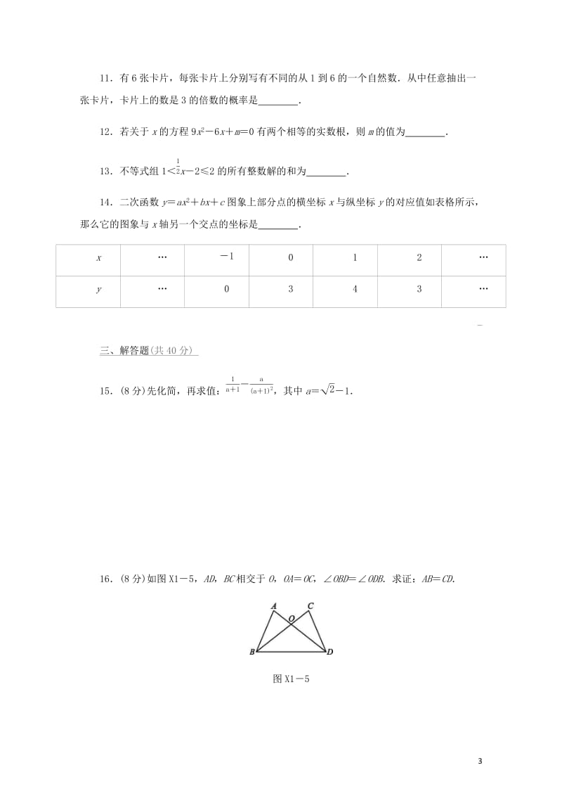 福建省2019年中考数学总复习限时训练01中考初级练一练习题20190109374.docx_第3页