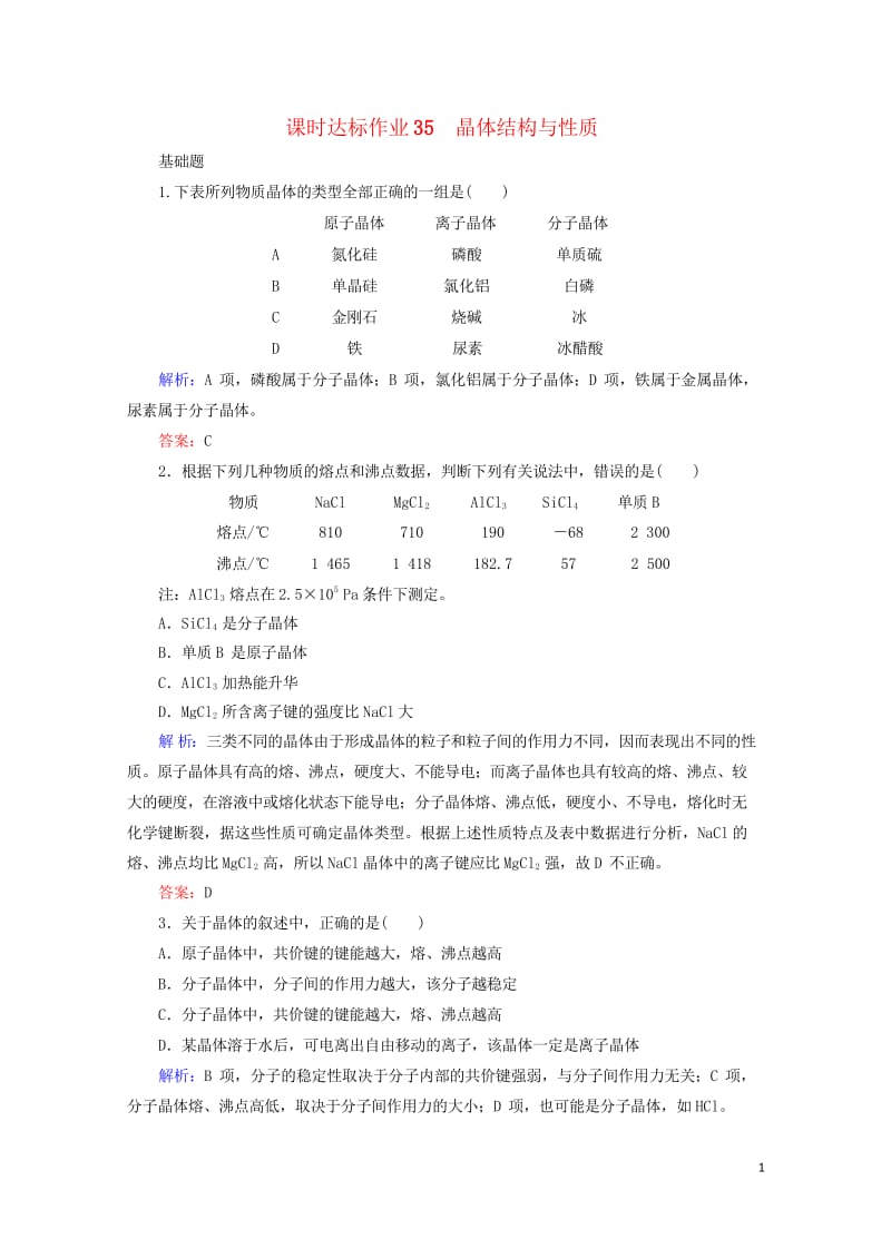 2020版高考化学大一轮复习课时达标作业35晶体结构与性质201903262366.wps_第1页