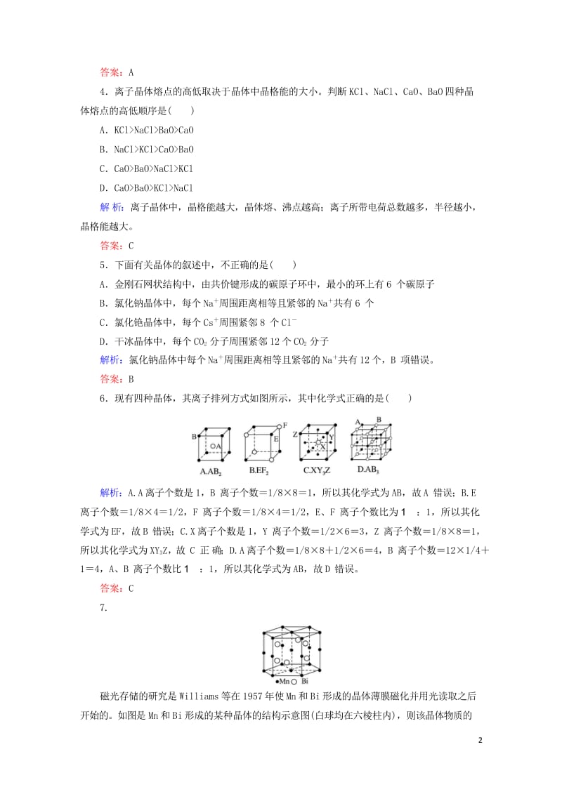 2020版高考化学大一轮复习课时达标作业35晶体结构与性质201903262366.wps_第2页