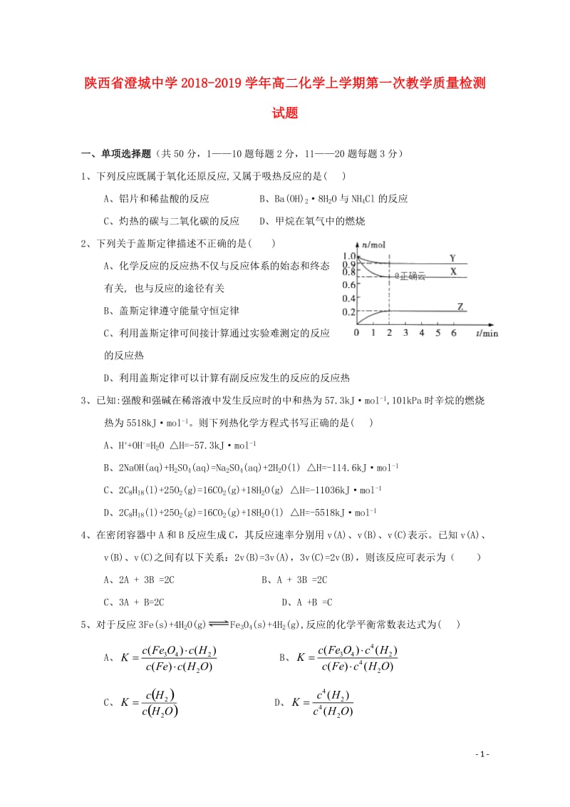 陕西省澄城中学2018_2019学年高二化学上学期第一次教学质量检测试题201901020384.doc_第1页