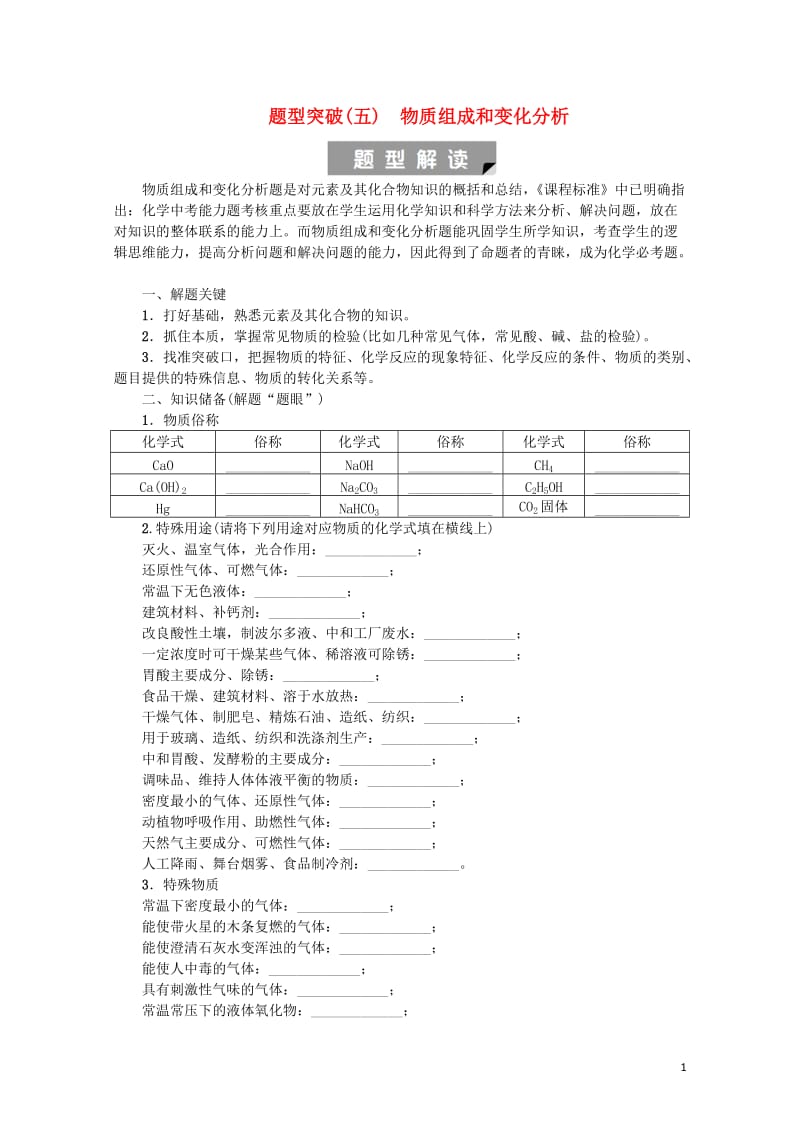 北京市2018年中考化学基础复习题型突破五物质组成和变化分析练习20190114168.doc_第1页