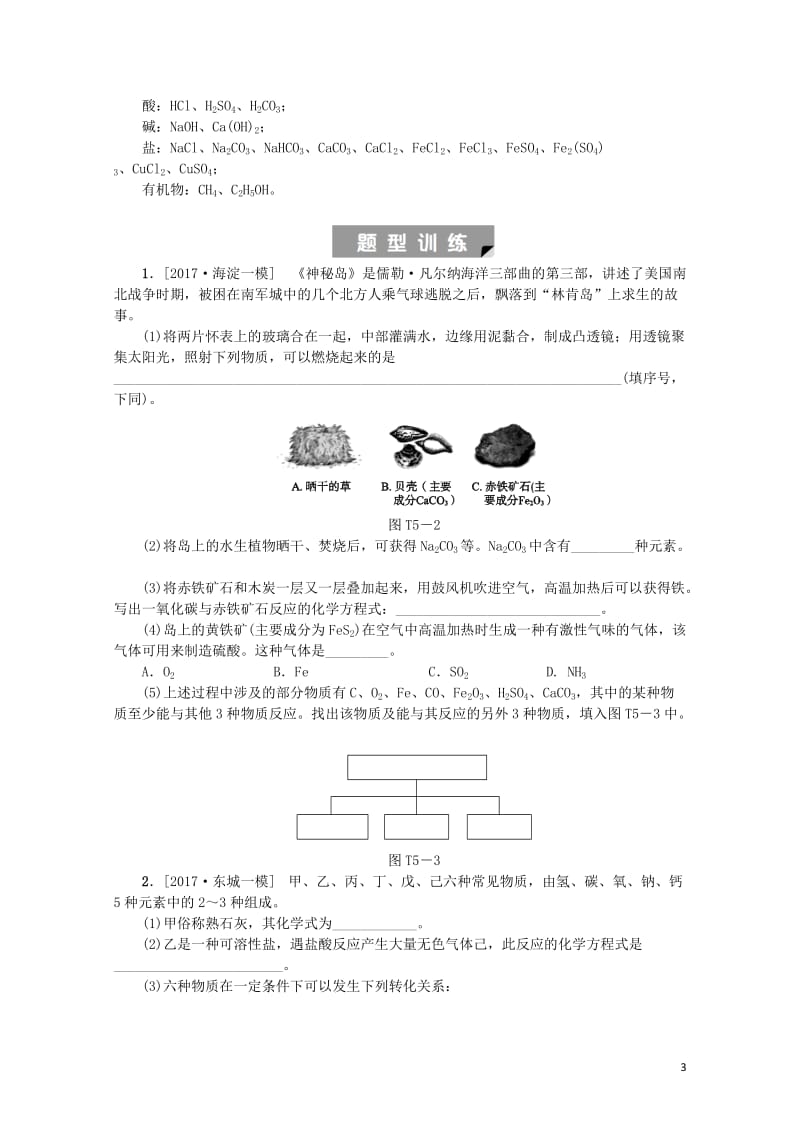 北京市2018年中考化学基础复习题型突破五物质组成和变化分析练习20190114168.doc_第3页