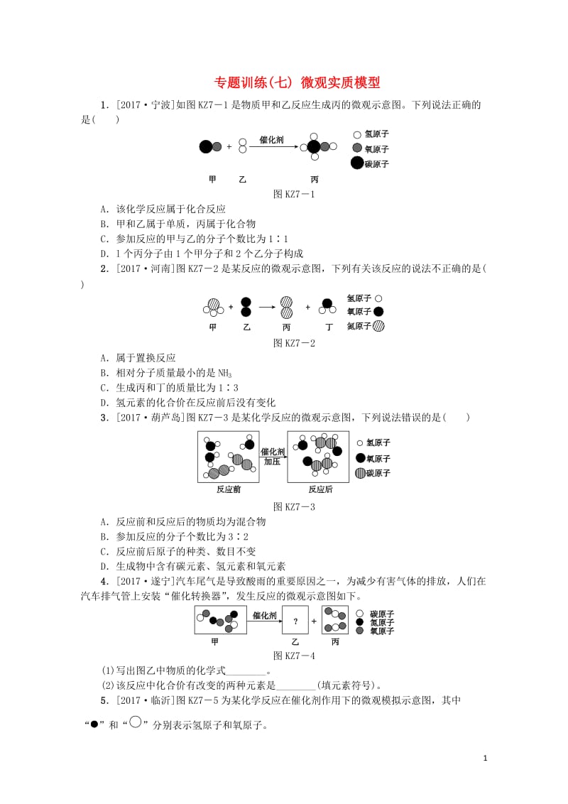 山西专版2018年中考化学复习方案专题训练七微观实质模型201901121103.doc_第1页