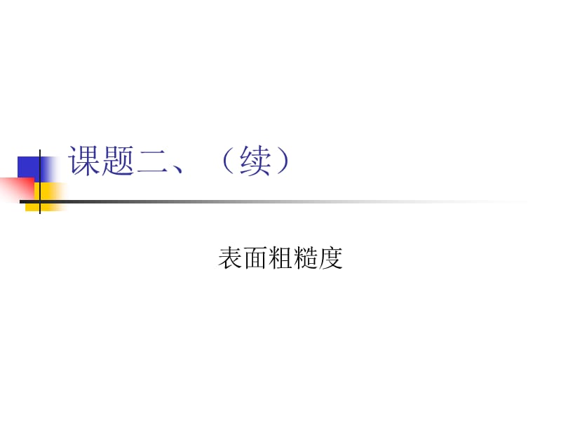 表面粗糙度.ppt_第1页