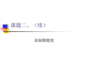 表面粗糙度.ppt