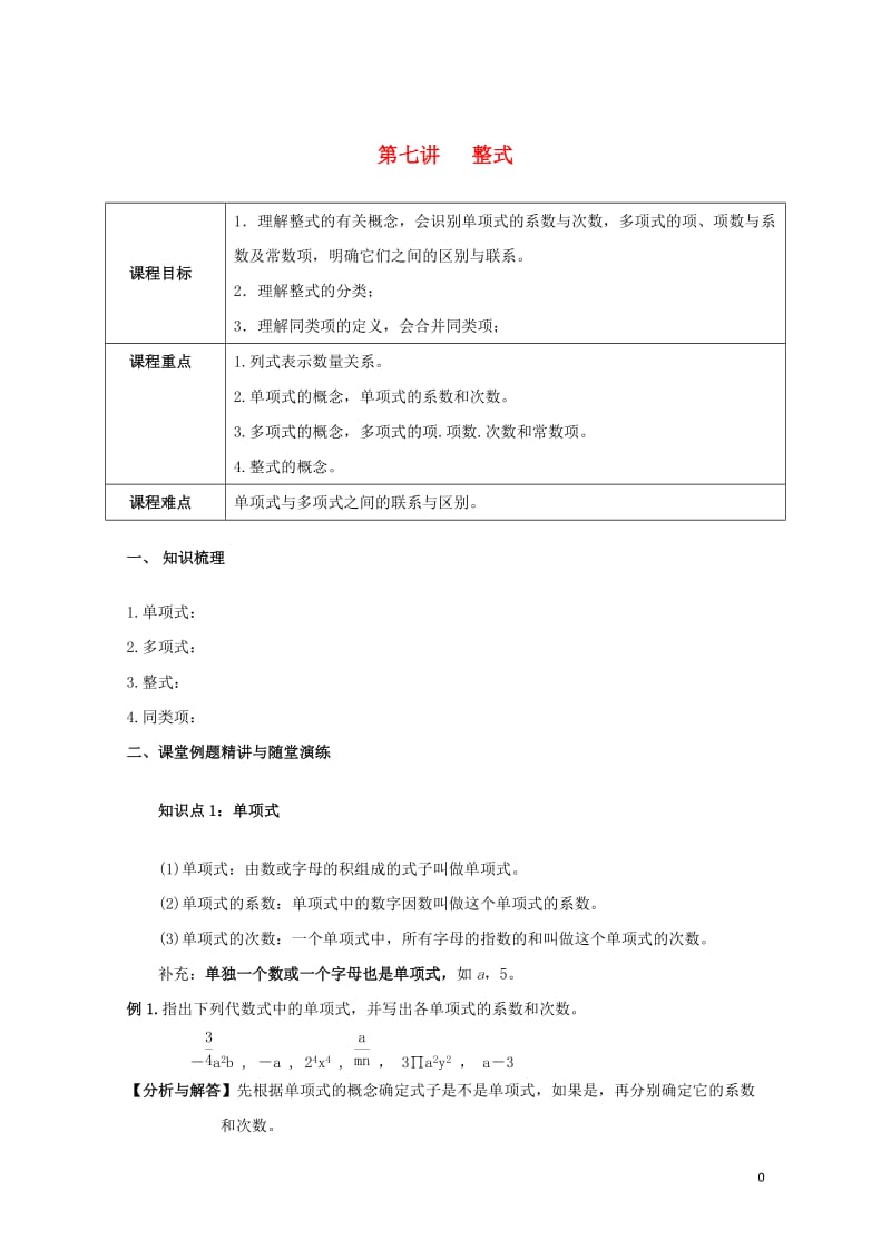 2018年七年级数学上册暑期衔接课第七讲整式试题无答案新版新人教版201901123165.doc_第1页