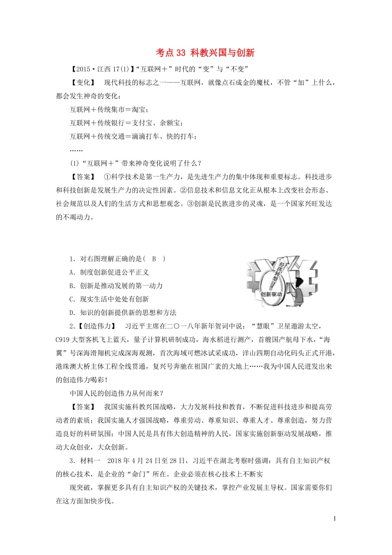 江西省2019中考道德与法治第一部分模块三国情与责任第6章考点33科教兴国与创新复习习题20190105256.doc_第1页