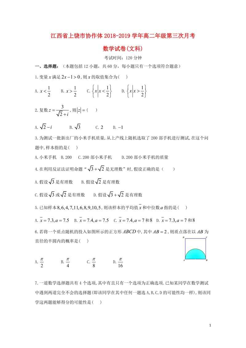 江西省上饶市协作体2018_2019学年高二数学上学期第三次月考试题文201901290176.doc_第1页