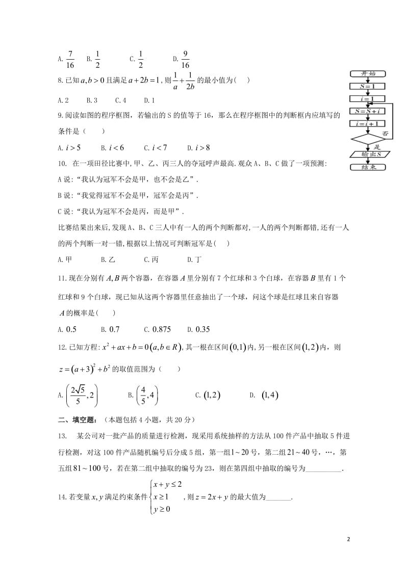 江西省上饶市协作体2018_2019学年高二数学上学期第三次月考试题文201901290176.doc_第2页