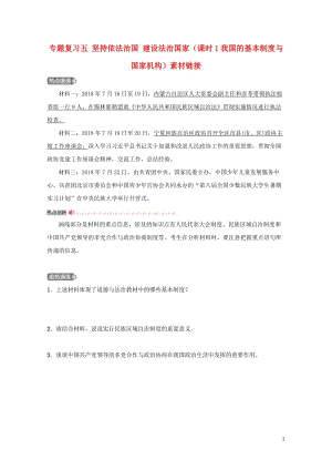 河北省2019年中考道德与法治专题复习五坚持依法治国建设法治国家课时1我国的基本制度与国家机构素材链接20190108643.doc