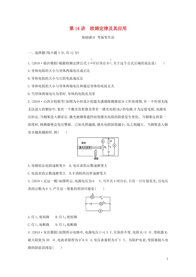 山西专用2019中考物理一轮复习第四部分电学第14讲欧姆定律及其应用习题20190109348.docx_第1页