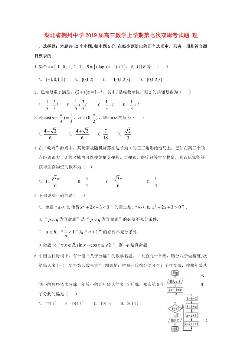 湖北剩州中学2019届高三数学上学期第七次双周考试题理201901220178.doc_第1页