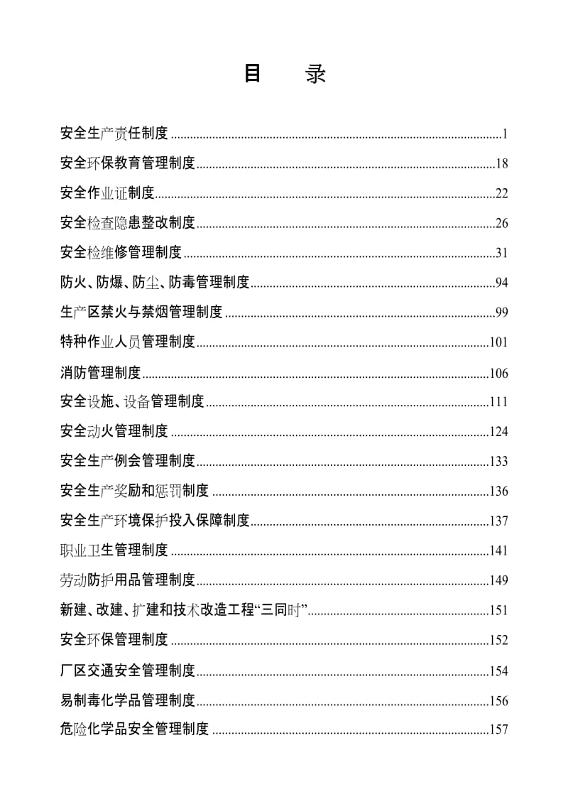 企业安全环保管理制度汇编(通用范本).doc_第1页