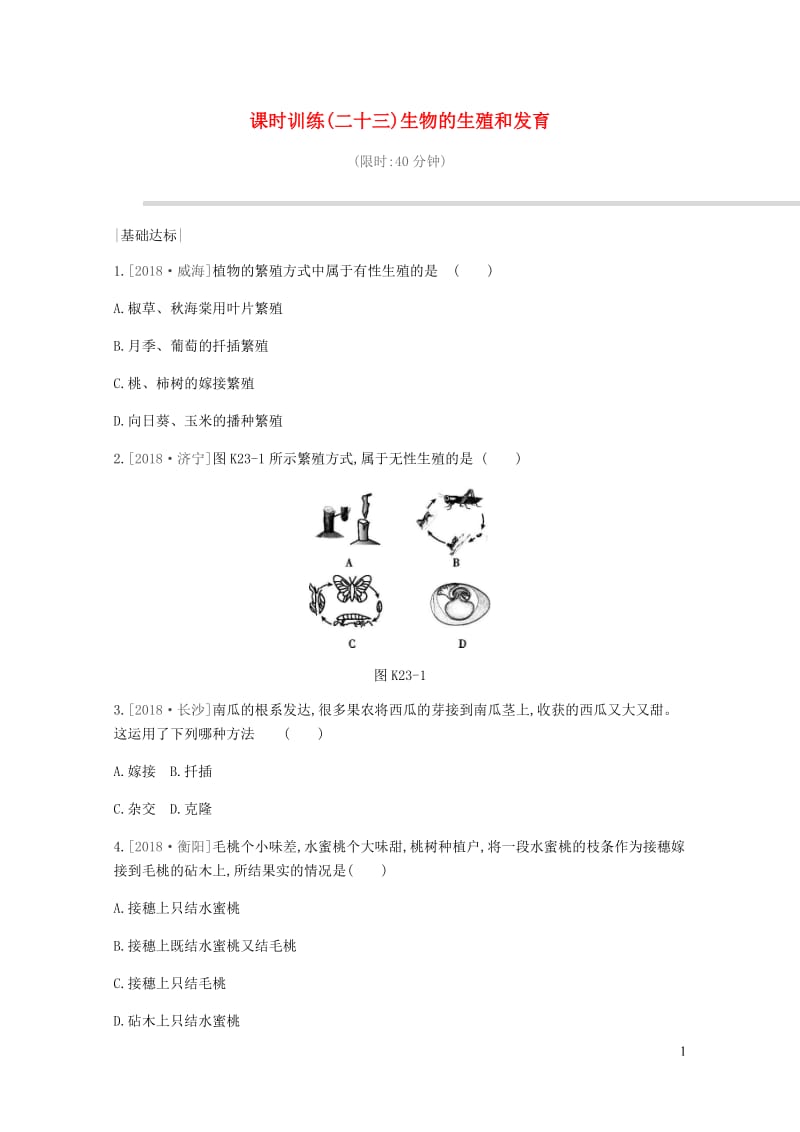 2019年中考生物专题复习六生命的延续发展和降地生活课时训练23生物的生殖和发育新人教版20190111459.docx_第1页