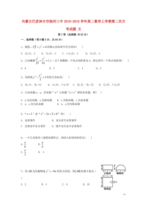 内蒙古巴彦淖尔市临河三中2018_2019学年高二数学上学期第二次月考试题文2019012301144.doc