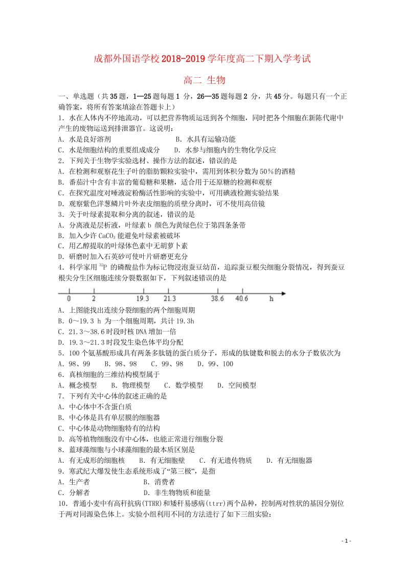 四川省成都外国语学校2018_2019学年高二生物下学期入学考试试题2019030602193.wps_第1页