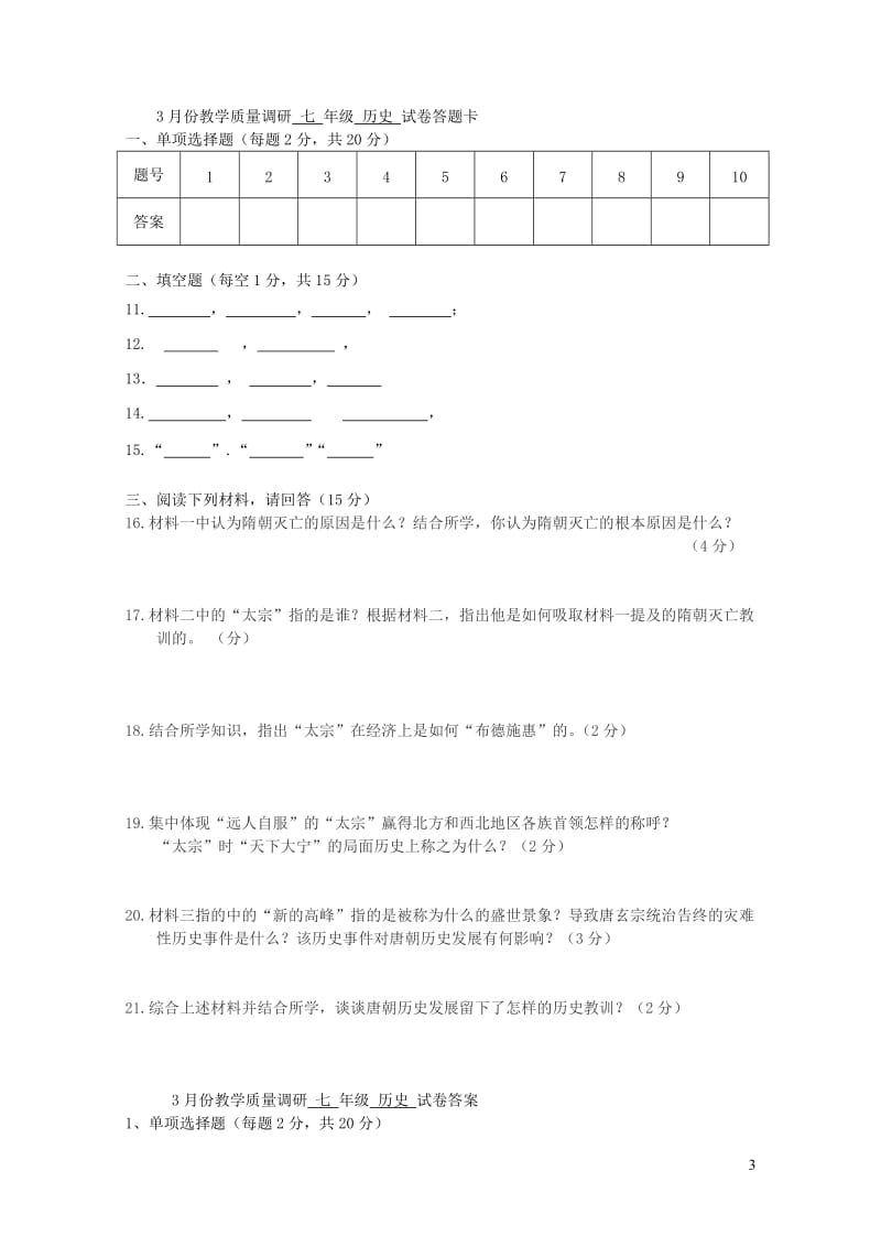 江苏省金坛市三校2017_2018学年七年级历史下学期3月联考质量调研试题20190105160.doc_第3页