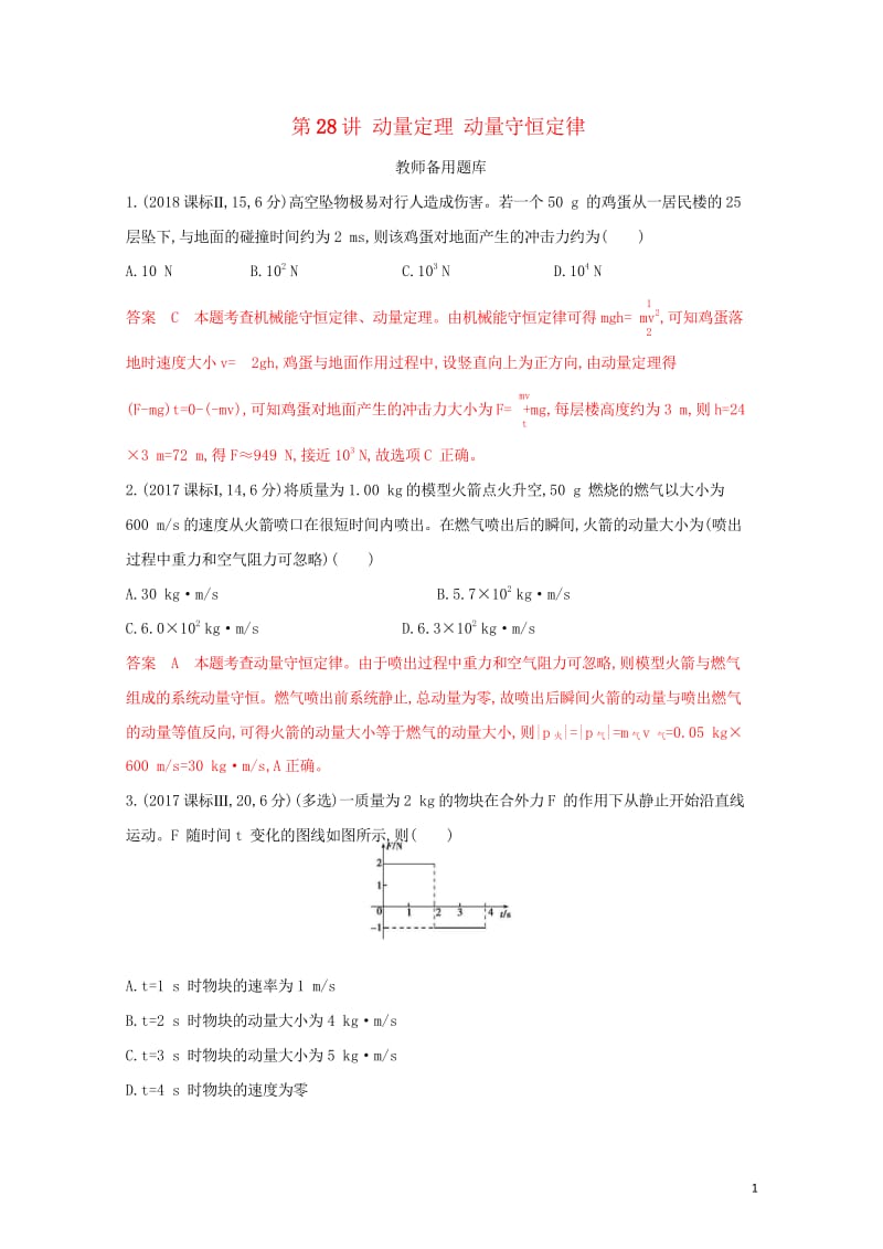 浙江鸭2020版高考物理一轮复习第28讲动量定理动量守恒定律教师备用题库20190309268.wps_第1页