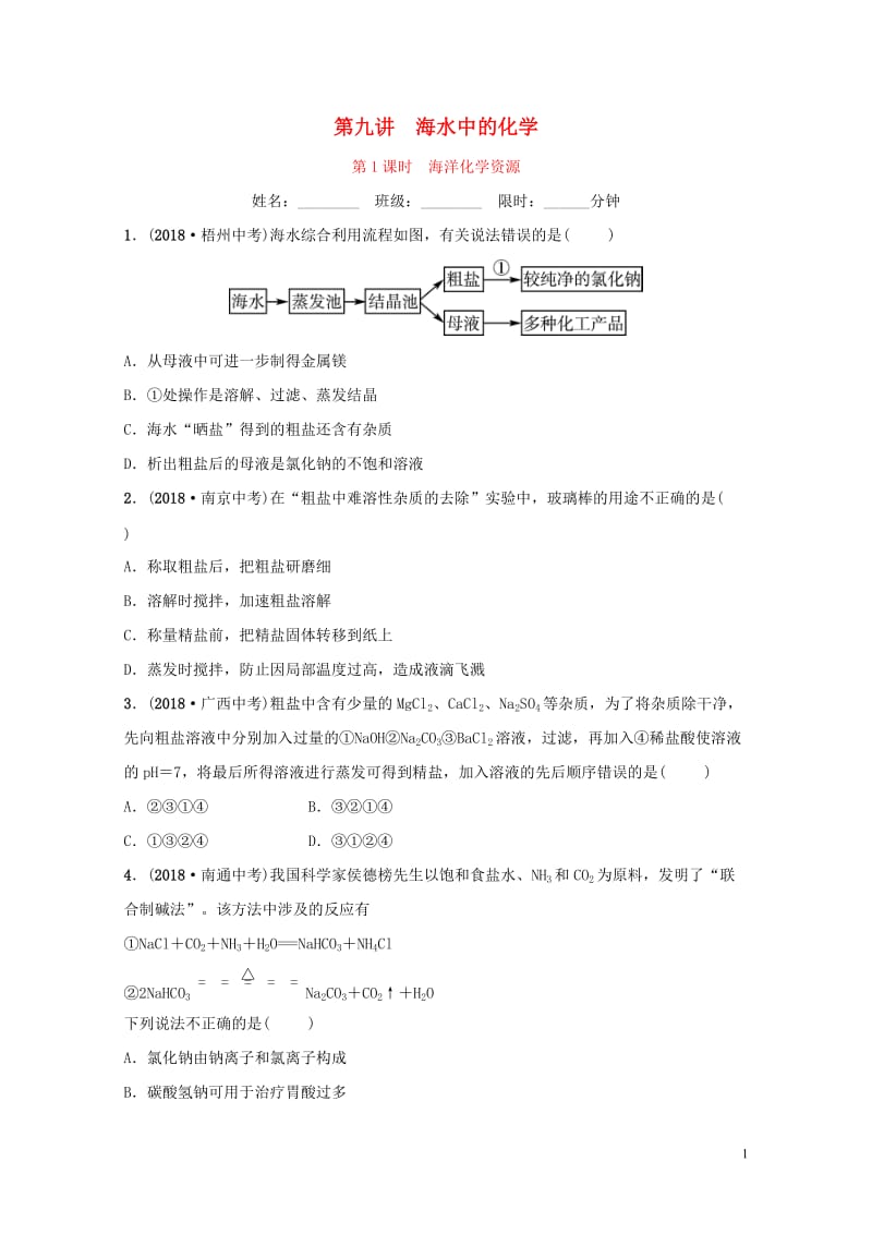 山东省2019年中考化学总复习第九讲海水中的化学第1课时海洋化学资源练习五四制20190114341.doc_第1页