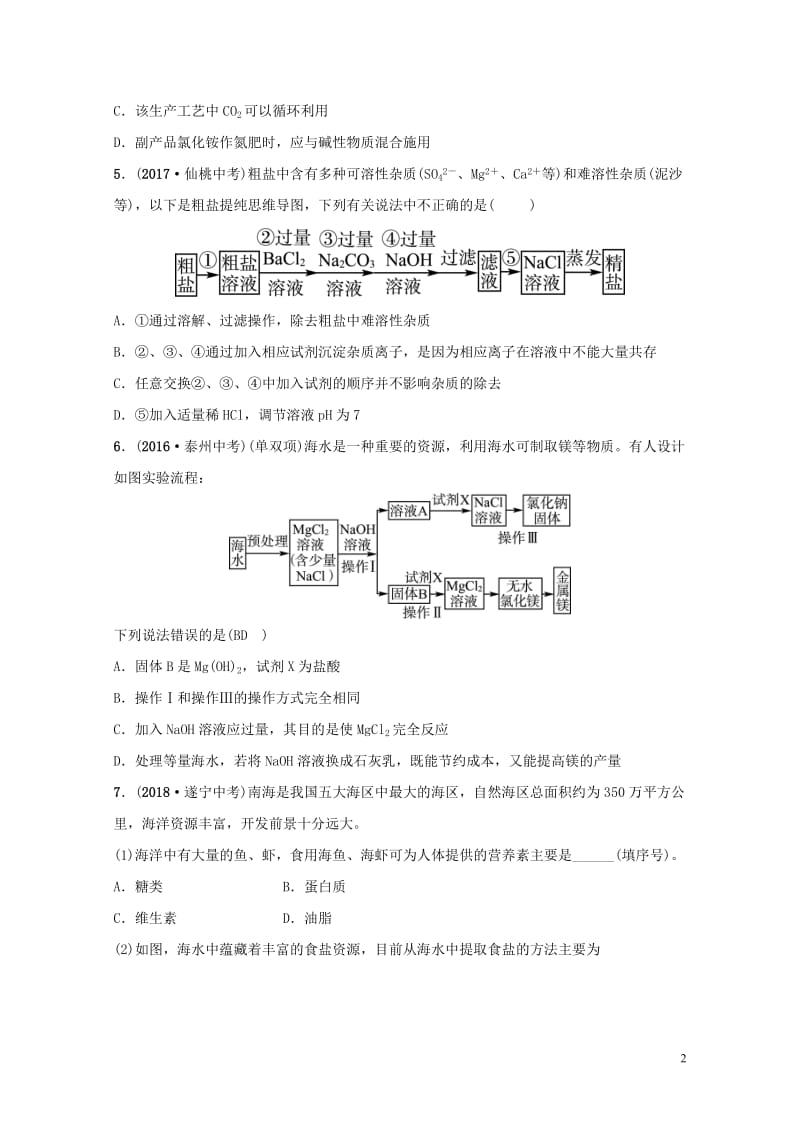 山东省2019年中考化学总复习第九讲海水中的化学第1课时海洋化学资源练习五四制20190114341.doc_第2页