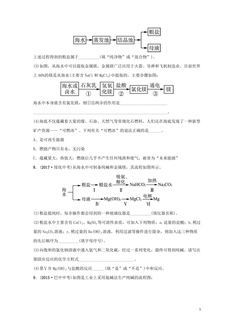 山东省2019年中考化学总复习第九讲海水中的化学第1课时海洋化学资源练习五四制20190114341.doc_第3页