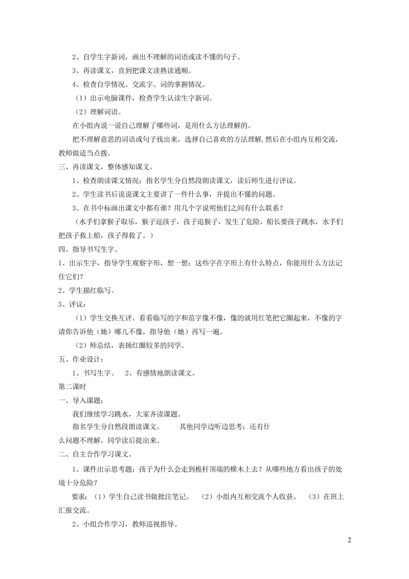 四年级语文下册第八单元舟船跳水教案1北师大版20190219195.wps_第2页