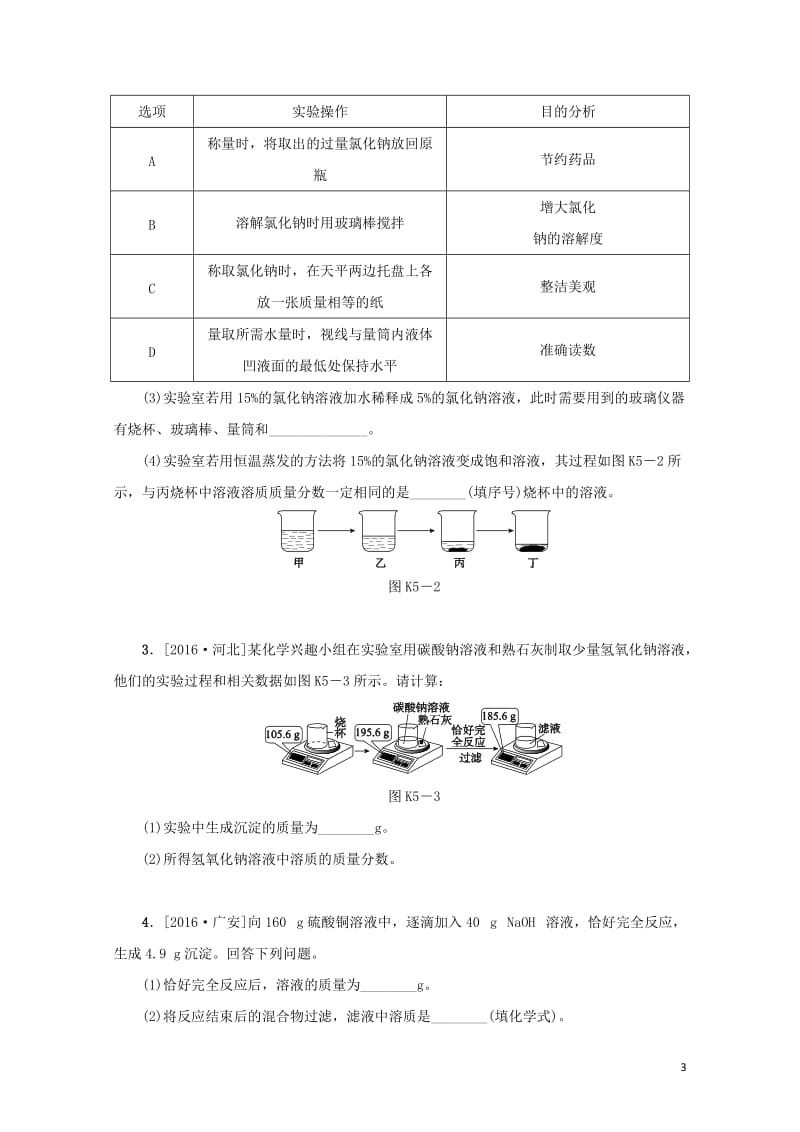 湖南省2018年中考化学复习课时训练5溶液的浓度溶液的配制练习20190114131.doc_第3页