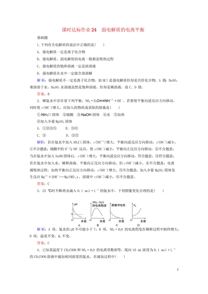 2020版高考化学大一轮复习课时达标作业24弱电解质的电离平衡201903262354.wps_第1页