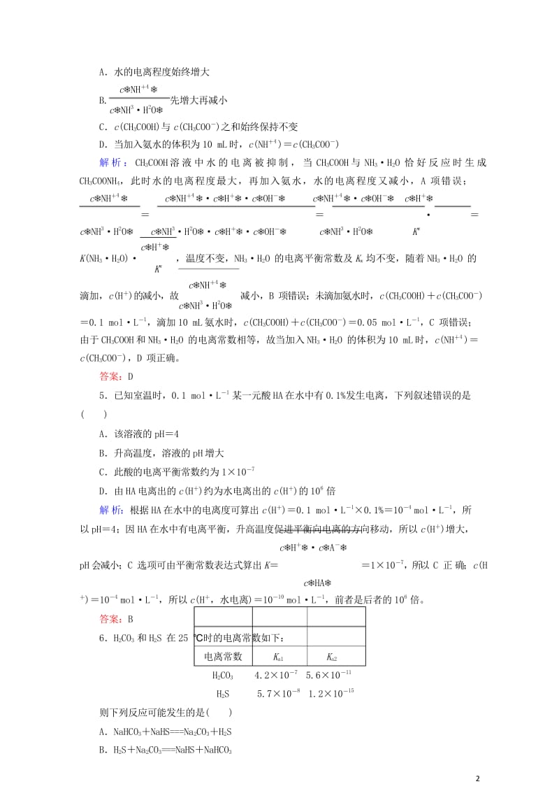 2020版高考化学大一轮复习课时达标作业24弱电解质的电离平衡201903262354.wps_第2页